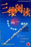 三维阅读  高一现代文 封面