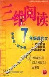 三维阅读  七年级现代文 封面