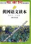 黄冈语文读本  初一年级 封面