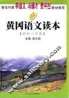 黄冈语文读本  初中三年级 封面