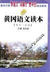 黄冈语文读本  高中一年级 封面
