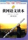 黄冈语文读本  高中三年级 封面