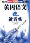 黄冈语文读写练.高中一年级 封面