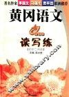 黄冈语文读写练  初中二年级 封面