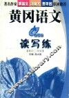 黄冈语文读写练.高中二年级 封面