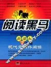 华夏阅读黑马  新课标七年级现代文课外阅读 封面