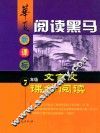华夏阅读黑马  新课标七年级文言文课外阅读 封面
