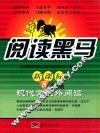 华夏阅读黑马  新课标八年级现代文课外阅读 封面
