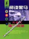 华夏阅读黑马  新课标八年级文言文课外阅读 封面