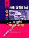 华夏阅读黑马  新课标九年级文言文课外阅读 封面