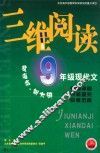 三维阅读  九年级现代文 封面