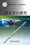 游泳实训教程 封面
