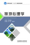 旅游心理学 封面
