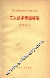 中华人民共和国第一机械工业部  工人技术等级标准（通用部分） 封面