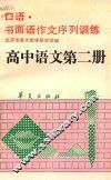 口语  书面语作文序列训练  高中语文第2册 封面