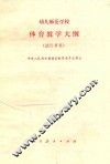 幼儿师范学校体育教学大纲  试行草案 封面