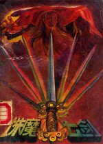 诛魔七剑  下 封面