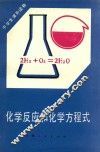 化学反应和化学方程式 封面