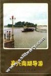 嘉兴南湖导游 封面