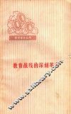 教育战线的深刻革命 封面