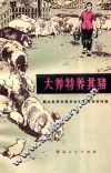 大养特养其猪 封面