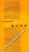 复式教学 封面