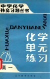 中学化学补充习题丛书  化学单元练习  高一 封面