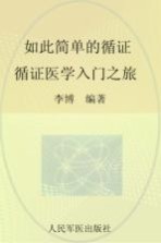 如此简单的循证  循证医学入门之旅 封面
