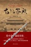 古玩家族 电子书封面