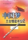 中国梦  兰台情读书札记 封面