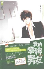 我的学神男友  傲娇学神对上萌呆女主 封面