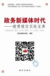 政务新媒体时代  微博微信实战宝典 封面