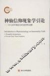 神仙信仰现象学引论  对几部早期道经的思想性读解 封面