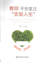 教你平安度过“支架人生” 封面