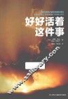 好好活着这件事 封面
