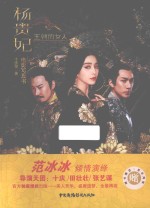 王朝的女人·杨贵妃  电影写真书 封面
