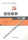 党性修养十二讲 封面