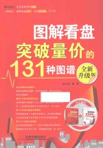 图解看盘突破量价的131种图谱  全新升级版 封面