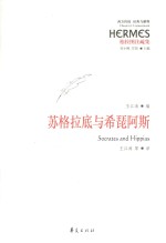 西方传统  经典与解释  苏格拉底与希琵阿斯 封面
