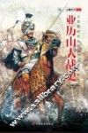 指文人物系列  亚历山大战史 封面