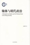 翰林与明代政治 封面
