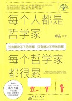 每个人都是哲学家，每个哲学家都很累 封面