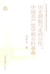 历史源起与走向合作  中国共产党早期乡村革命 封面