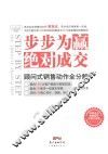 步步为赢，绝对成交  顾问式销售动作全分解 封面