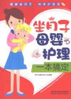 坐月子母婴护理一本搞定 封面