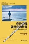 你的选择就是你的世界  学会选择与懂得放弃的人生课 封面