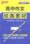 高中作文经典素材 封面