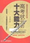 高考状元的十大能力 封面