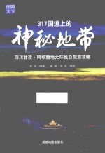 317国道上的神秘地带  四川甘孜  阿坝腹地大环线自驾攻略 封面