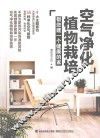 空气净化植物栽培 封面